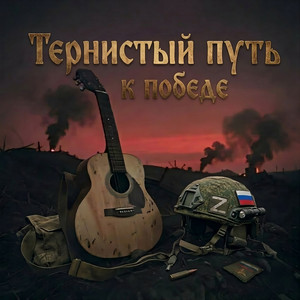 Тернистый путь к победе