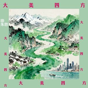大美四方