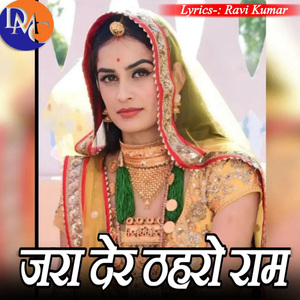 जरा देर ठहरो राम (Devendra Kumar)