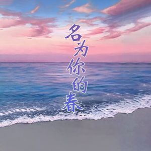 名为你的春