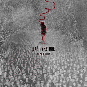 Дай руку мне