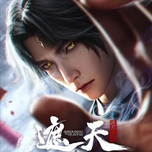 遮天剧场版：背棺战王腾