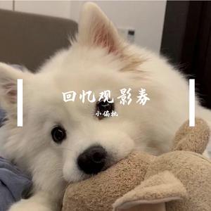 回忆观影券（翻自 王忻辰|IN-K）