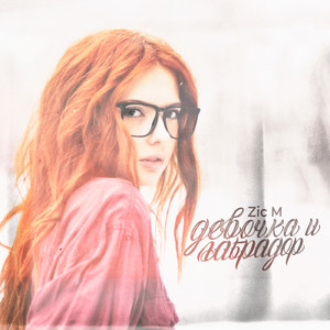 Девочка и лабрадор