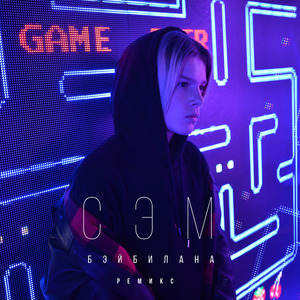 Бэйбилана Ремикс