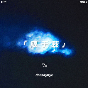 限于我(prod.YoungMarkin)