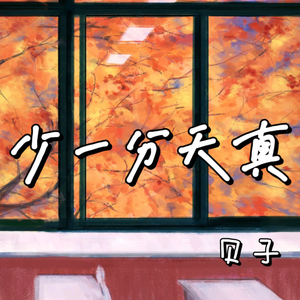 少一分天真
