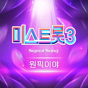 원픽이야(Inst.)