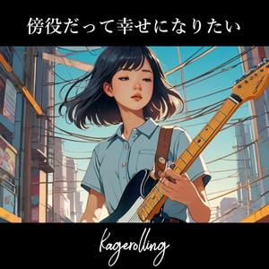 傍役だって幸せになりたい