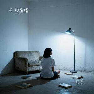 第三爱 (Cover 小酌叔)