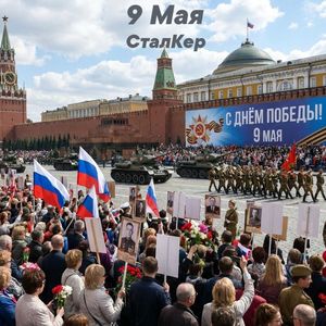 9 Мая