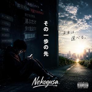 その一歩の先