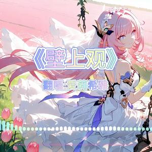 AI爱莉希雅 壁上观