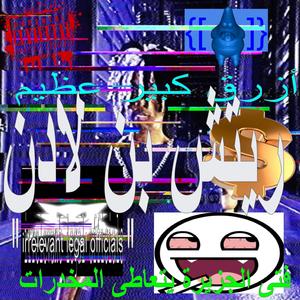 irrelevant legal officials (feat. The Great Big Blue & Geeked Island Boy)