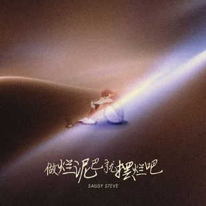 做烂泥巴，就摆烂吧 - MMM