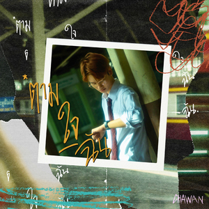 ตามใจฉัน