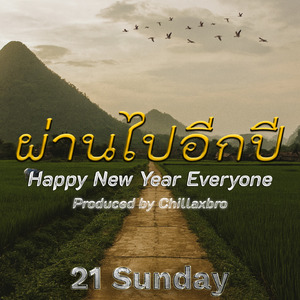 ผ่านไปอีกปี