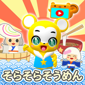 そらそらそうめん (Cover)