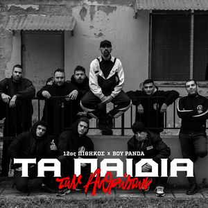 Ta Paidia Ton Anthropon