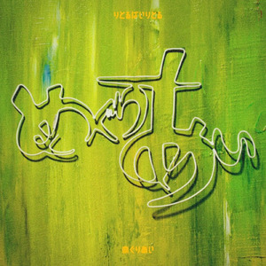 あしたがいい日になるように