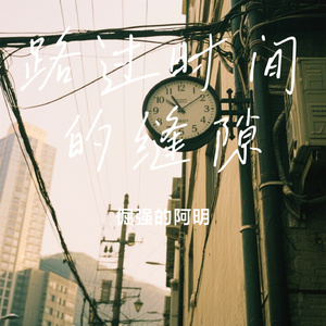 路过时间的缝隙