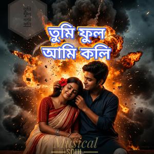 তুমি ফুল আমি কলি(Tumi Ful Ami Koli)