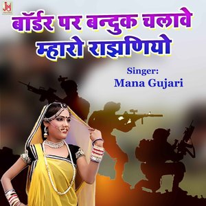 Border Par Banduk Chalave Mharo Rajhaniyo