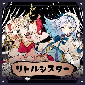 リトルシスター