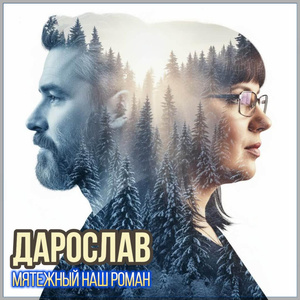Мятежный наш роман