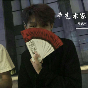 带艺术家（prod by Nino）