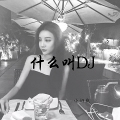 你中意我吗 (DJ版)