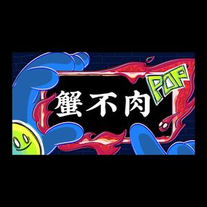 蟹不肉 (Prod by GOAT_LA9)