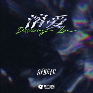 溶爱