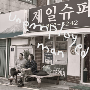 고백(찌질한 복학생)