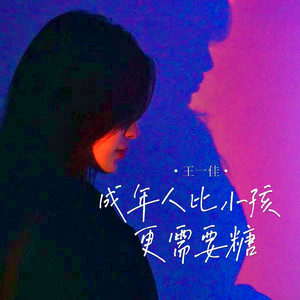 成年人比小孩更需要糖 (Live合唱版)