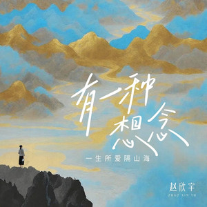 有一种想念（一生所爱隔山海）
