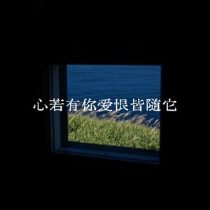 心若有你爱恨皆随他