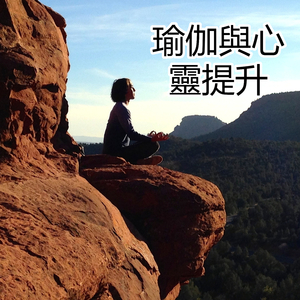 瑜伽與心靈提升