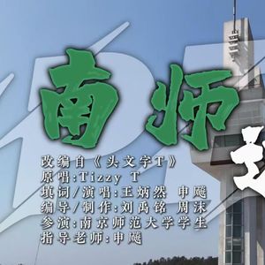 南师速度