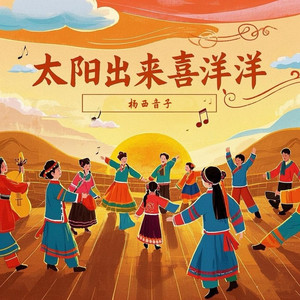 太阳出来喜洋洋 (伴奏)