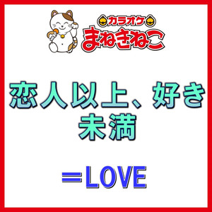 恋人以上、好き未満（カラオケ）[＝LOVE]