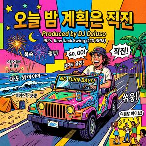 오늘 밤 계획은 직진
