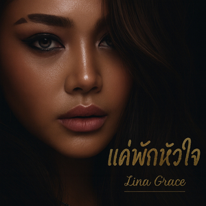 แค่พักหัวใจ