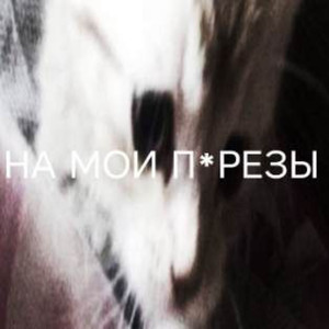 На мои порезы