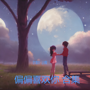 偏偏喜欢你（铃铛合奏版）