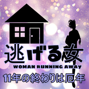 11年の終わりは厄年