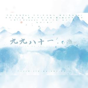 九九八十一（不完全攻版）（翻自 乐正绫）