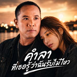 ยิ่งรัก ยิ่งต้องยอมแพ้