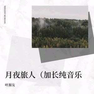 月夜旅人（加长纯音乐）- 叶源友