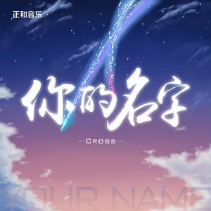 你的名字